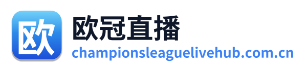欧冠直播